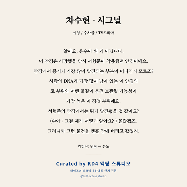 차수현 - 시그널 독백 대본 카드 (여성)