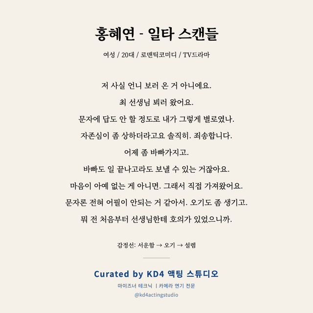 홍혜연 - 일타 스캔들 독백 대본 카드 (여성 / 20대)