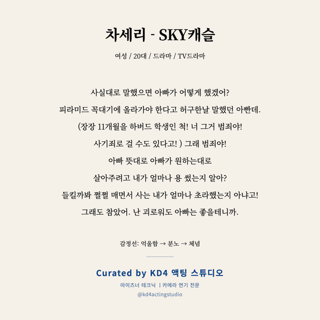 차세리 - SKY캐슬 독백 대본 카드 (여성 / 20대)