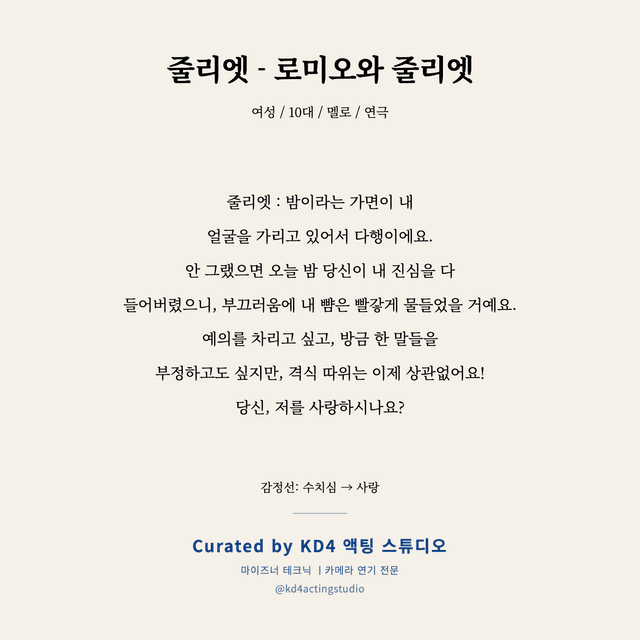 줄리엣 - 로미오와 줄리엣 독백 대본 카드 (여성 / 10대)