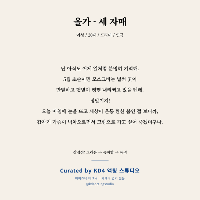 올가 - 세 자매 독백 대본 카드 (여성 / 20대)