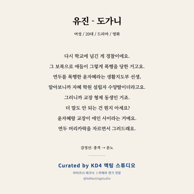 유진 - 도가니 독백 대본 카드 (여성 / 20대)