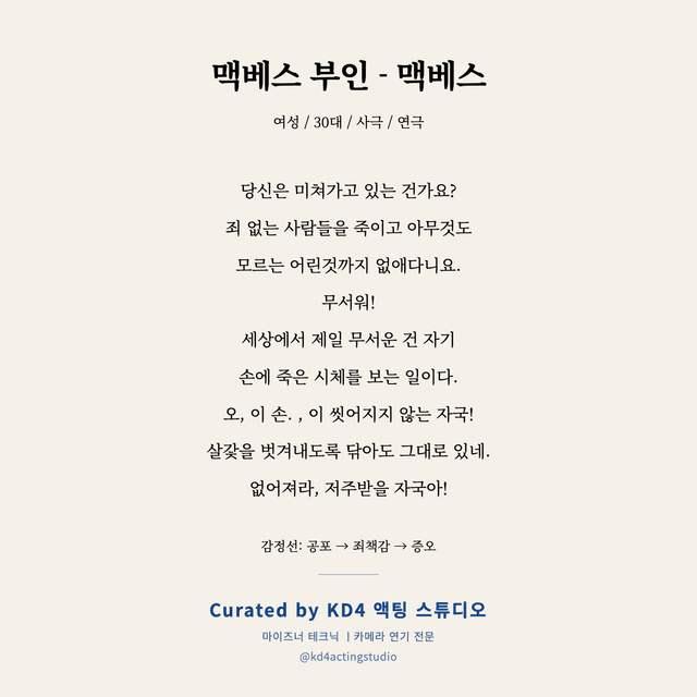 맥베스 부인 - 맥베스 독백 대본 카드 (여성 / 30대)