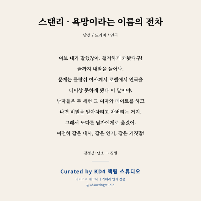 스탠리 - 욕망이라는 이름의 전차 독백 대본 카드 (남성)