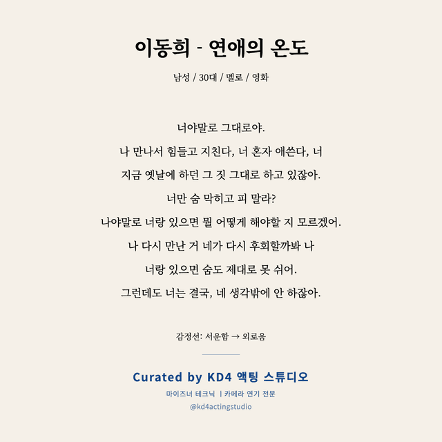 이동희 - 연애의 온도 독백 대본 카드 (남성 / 30대)