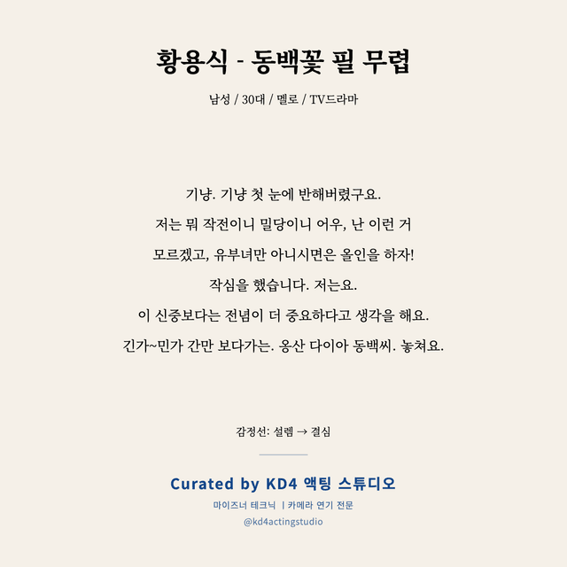 황용식 - 동백꽃 필 무렵 독백 대본 카드 (남성 / 30대)
