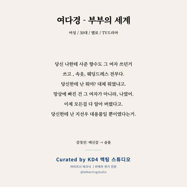 여다경 - 부부의 세계 독백 대본 카드 (여성 / 30대)