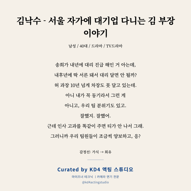 김낙수 - 서울 자가에 대기업 다니는 김 부장 이야기 독백 대본 카드 (남성 / 40대)