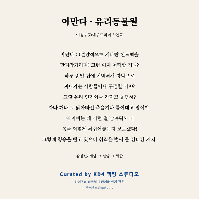 아만다 - 유리동물원 독백 대본 카드 (여성 / 50대)