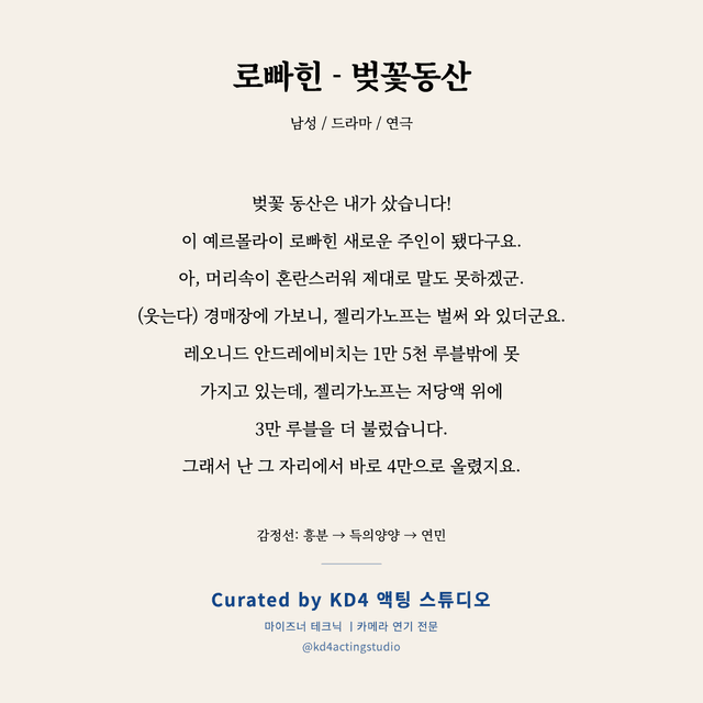 로빠힌 - 벚꽃동산 독백 대본 카드 (남성)