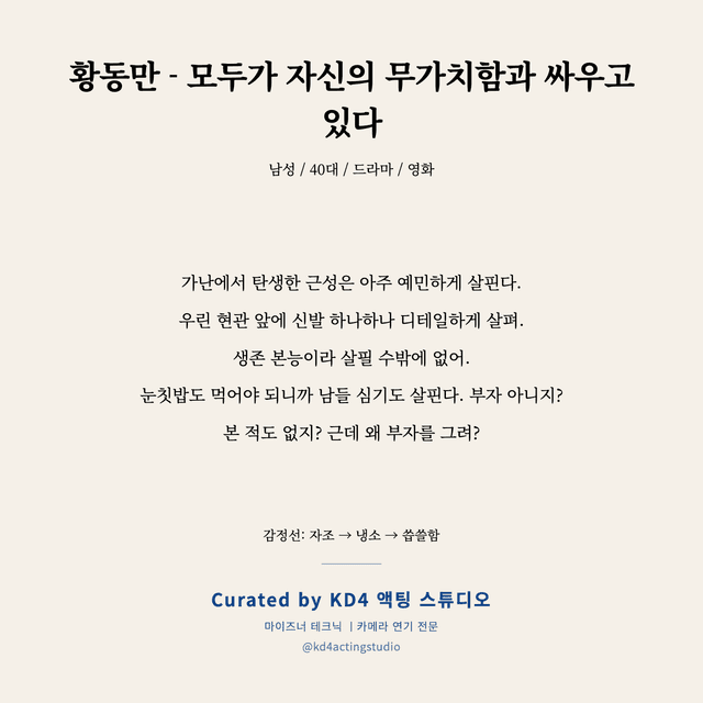 황동만 - 모두가 자신의 무가치함과 싸우고 있다 독백 대본 카드 (남성 / 40대)