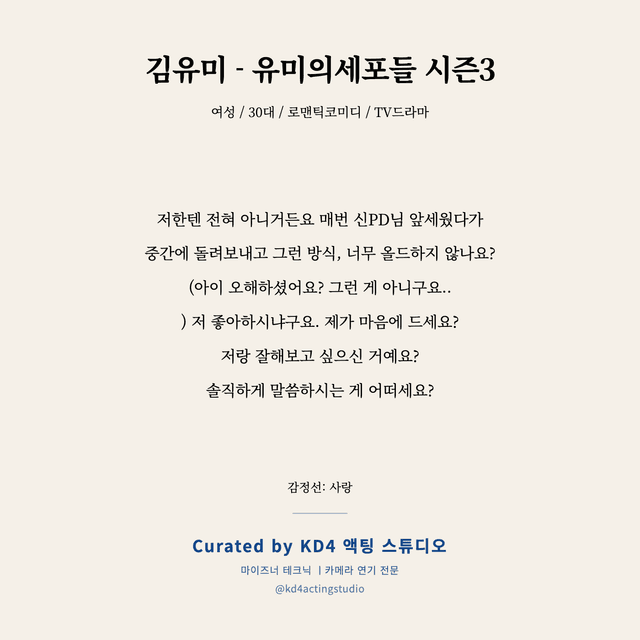 김유미 - 유미의세포들 시즌3 독백 대본 카드 (여성 / 30대)