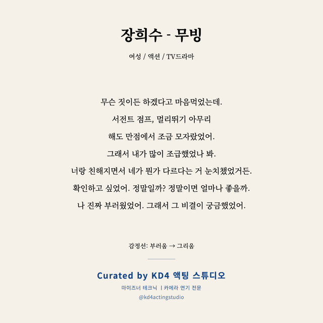 장희수 - 무빙 독백 대본 카드 (여성)