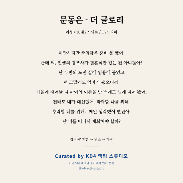 문동은 - 더 글로리 독백 대본 카드 (여성 / 30대)
