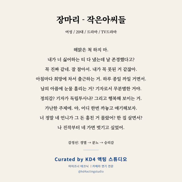 장마리 - 작은아씨들 독백 대본 카드 (여성 / 20대)