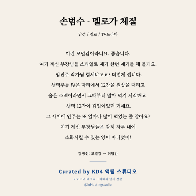 손범수 - 멜로가 체질 독백 대본 카드 (남성)