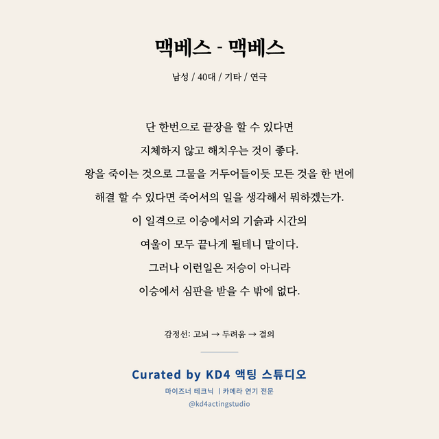 맥베스 - 맥베스 독백 대본 카드 (남성 / 40대)