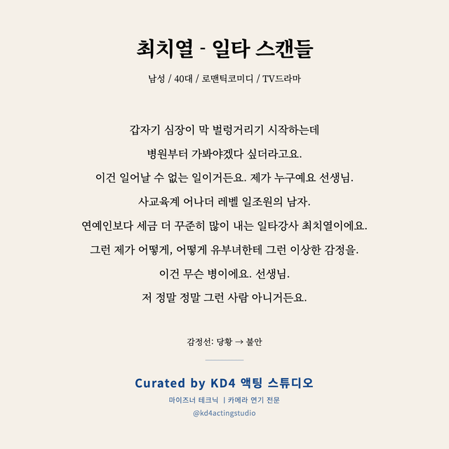 최치열 - 일타 스캔들 독백 대본 카드 (남성 / 40대)
