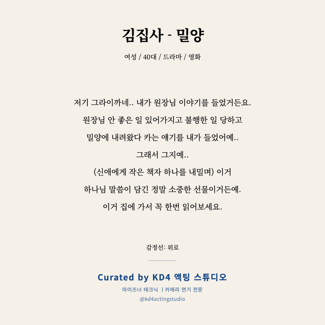 김집사 - 밀양 독백 대본 카드 (여성 / 40대)