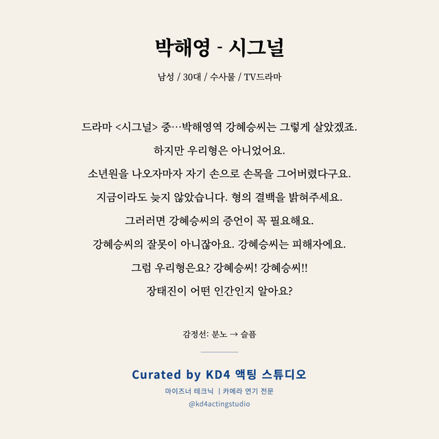 박해영 - 시그널 독백 대본 카드 (남성 / 30대)