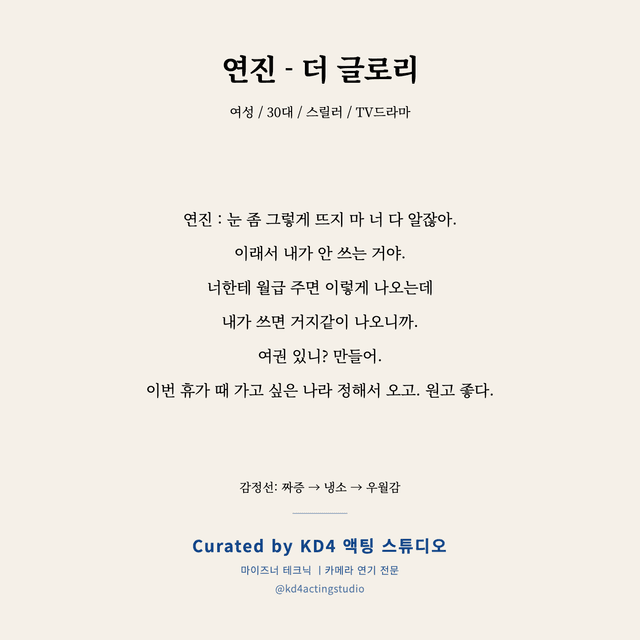연진 - 더 글로리 독백 대본 카드 (여성 / 30대)