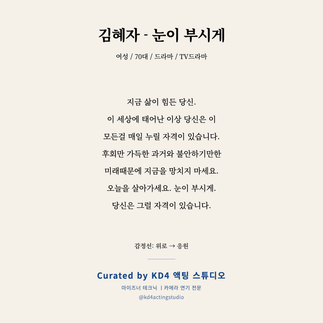 김혜자 - 눈이 부시게 독백 대본 카드 (여성 / 70대)