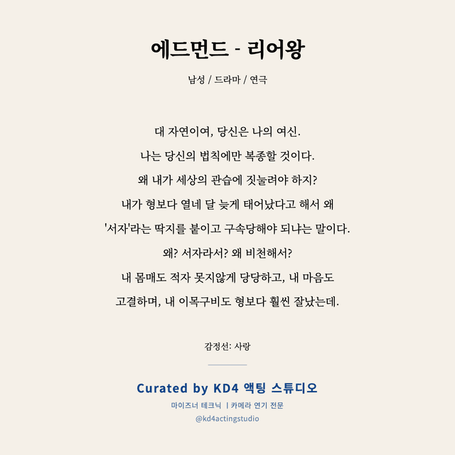 에드먼드 - 리어왕 독백 대본 카드 (남성)