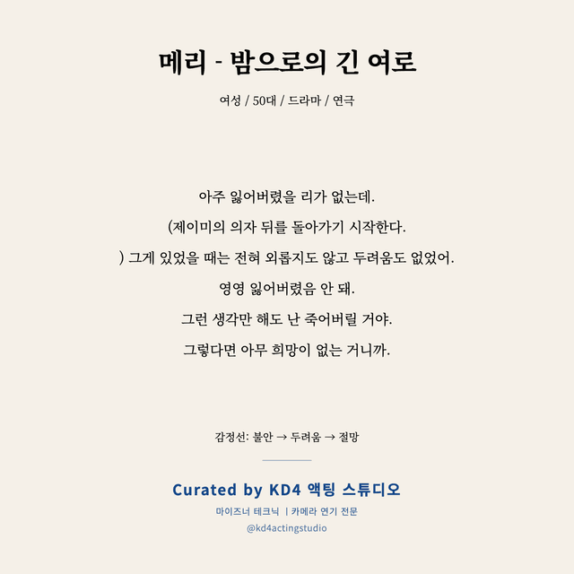 메리 - 밤으로의 긴 여로 독백 대본 카드 (여성 / 50대)
