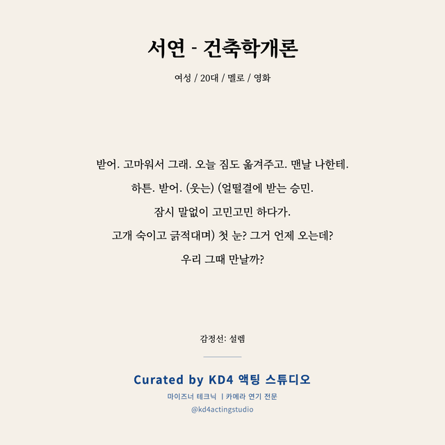 서연 - 건축학개론 독백 대본 카드 (여성 / 20대)