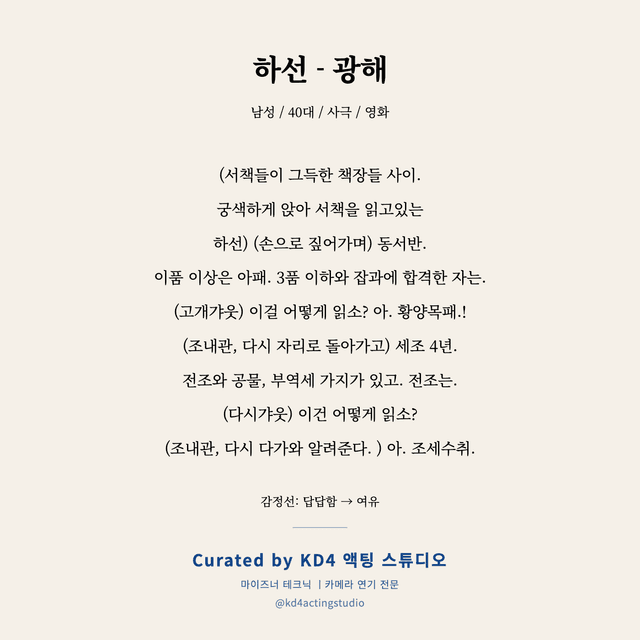 하선 - 광해 독백 대본 카드 (남성 / 40대)
