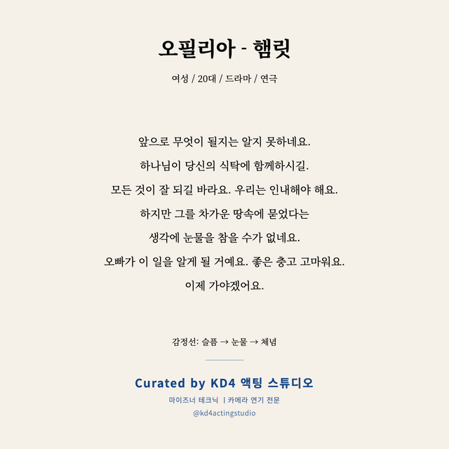 오필리아 - 햄릿 독백 대본 카드 (여성 / 20대)