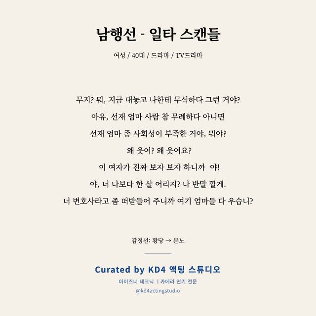 남행선 - 일타 스캔들 독백 대본 카드 (여성 / 40대)