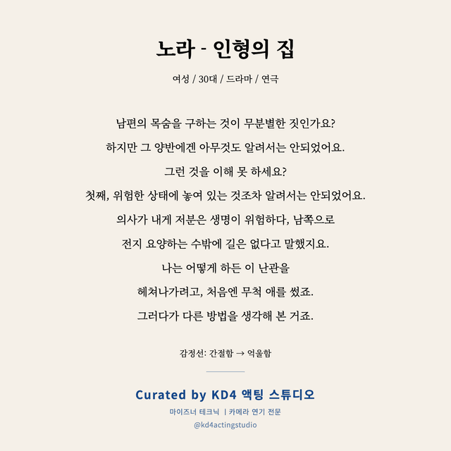 노라 - 인형의 집 독백 대본 카드 (여성 / 30대)