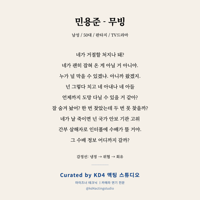 민용준 - 무빙 독백 대본 카드 (남성 / 50대)