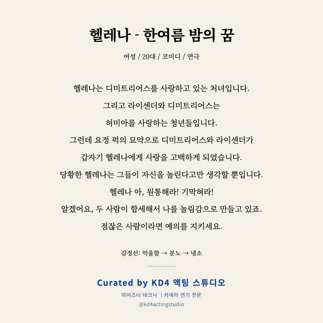 헬레나 - 한여름 밤의 꿈 독백 대본 카드 (여성 / 20대)