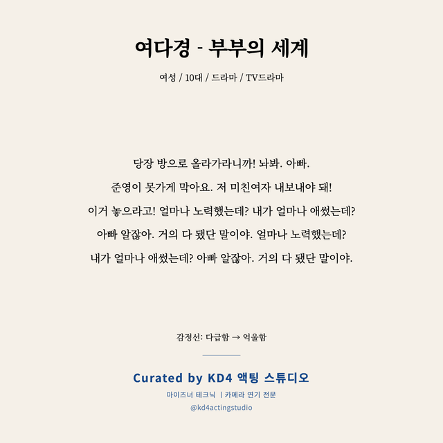 여다경 - 부부의 세계 독백 대본 카드 (여성 / 10대)