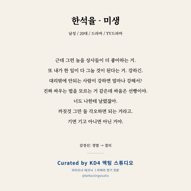 한석율 - 미생 독백 대본 카드 (남성 / 20대)