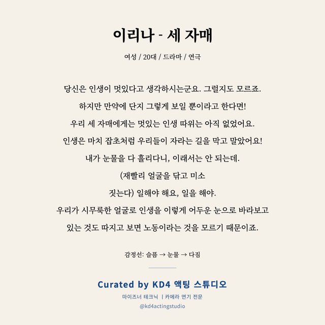 이리나 - 세 자매 독백 대본 카드 (여성 / 20대)