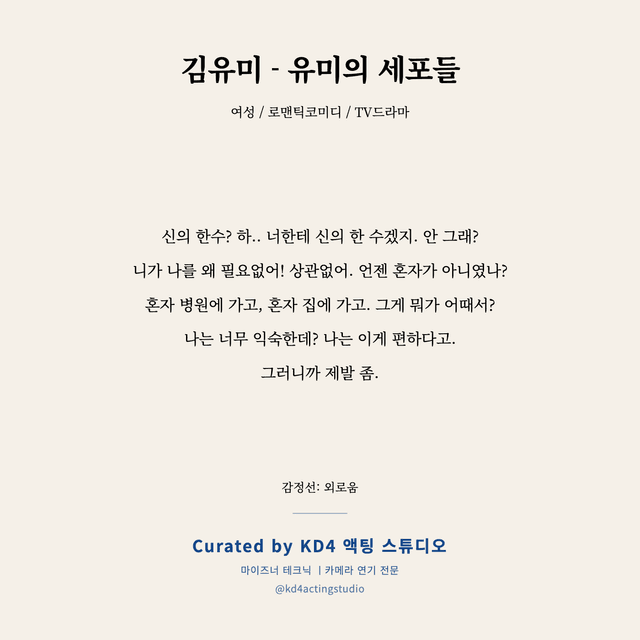 김유미 - 유미의 세포들 독백 대본 카드 (여성)