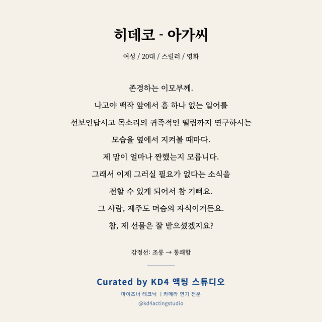 히데코 - 아가씨 독백 대본 카드 (여성 / 20대)
