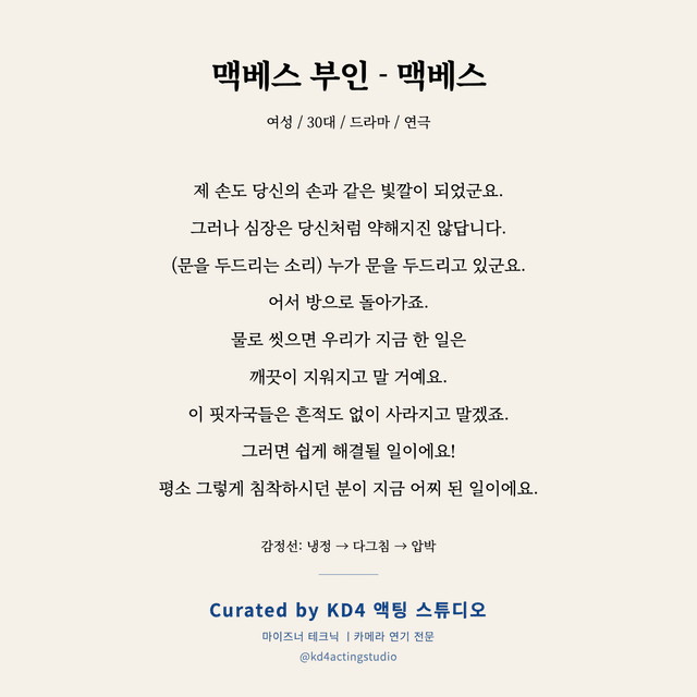 맥베스 부인 - 맥베스 독백 대본 카드 (여성 / 30대)