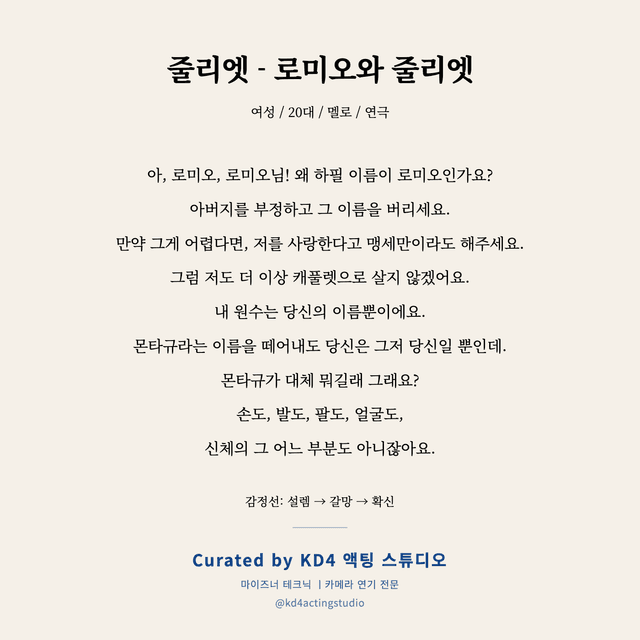 줄리엣 - 로미오와 줄리엣 독백 대본 카드 (여성 / 20대)
