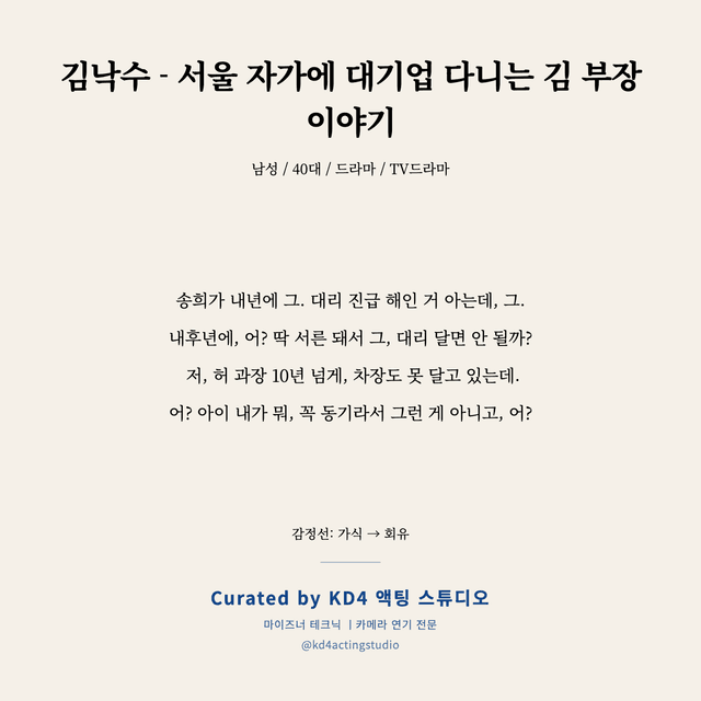 김낙수 - 서울 자가에 대기업 다니는 김 부장 이야기 독백 대본 카드 (남성 / 40대)