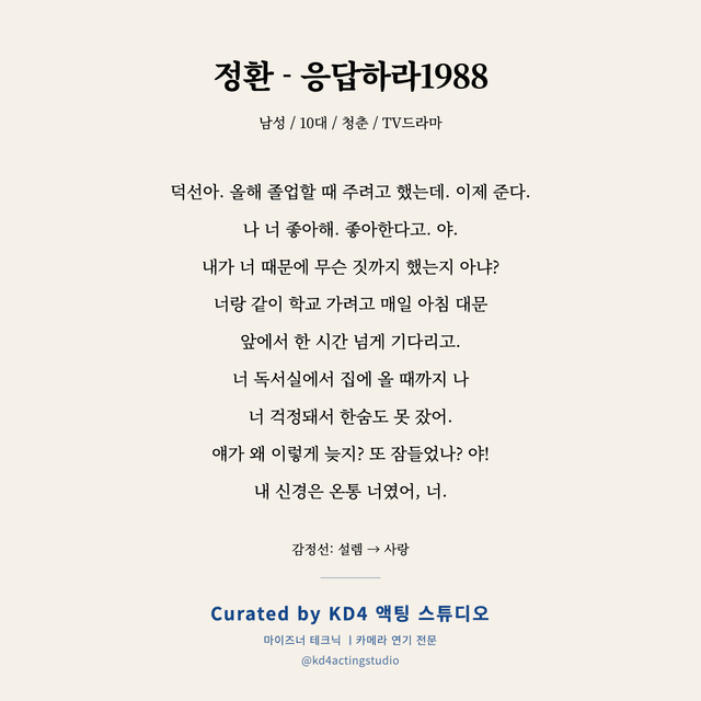 정환 - 응답하라1988 독백 대본 카드 (남성 / 10대)