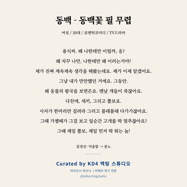 동백 - 동백꽃 필 무렵 독백 대본 카드 (여성 / 30대)