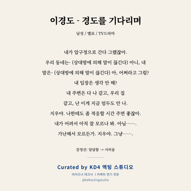 이경도 - 경도를 기다리며 독백 대본 카드 (남성)