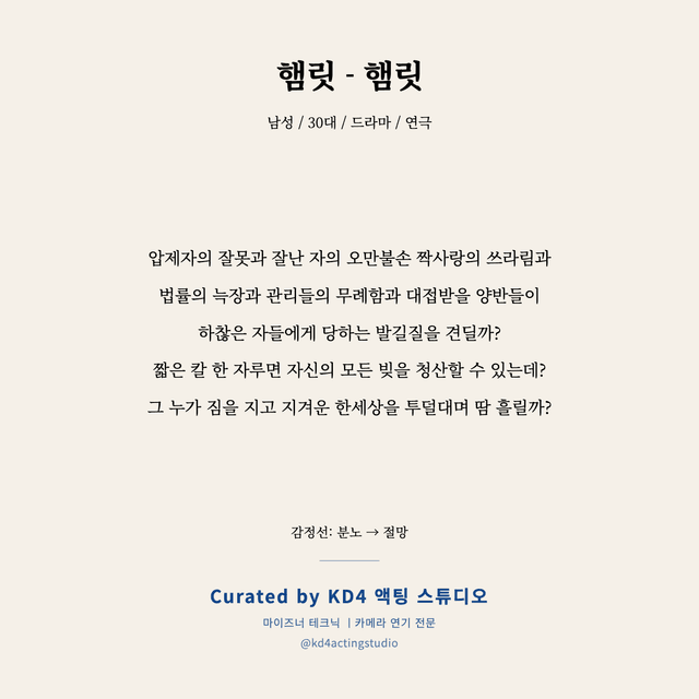 햄릿 - 햄릿 독백 대본 카드 (남성 / 30대)