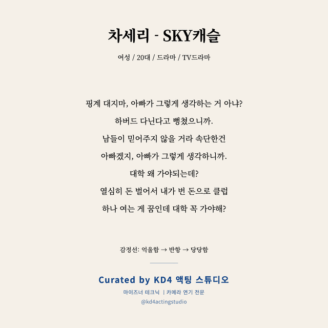 차세리 - SKY 캐슬 독백 대본 카드 (여성 / 20대)