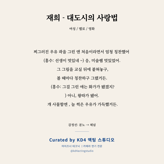 재희 - 대도시의 사랑법 독백 대본 카드 (여성)