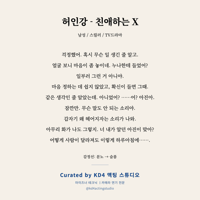 허인강 - 친애하는 X 독백 대본 카드 (남성)